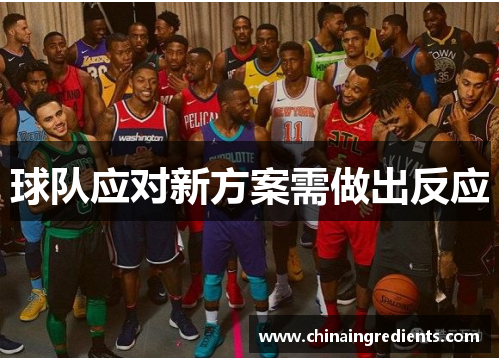 球队应对新方案需做出反应