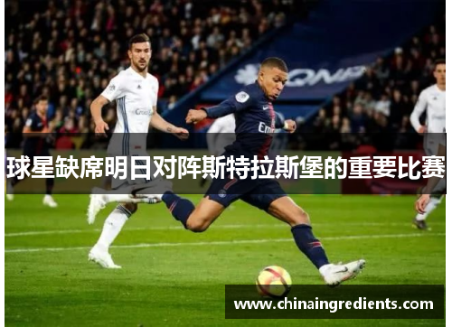 球星缺席明日对阵斯特拉斯堡的重要比赛