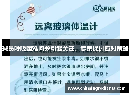 球员呼吸困难问题引起关注，专家探讨应对策略