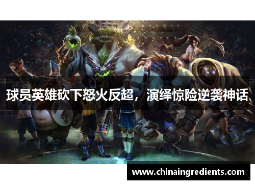 球员英雄砍下怒火反超，演绎惊险逆袭神话