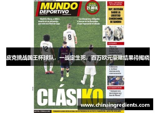 皮克挑战国王杯球队，一战定生死，百万欧元豪赌结果待揭晓