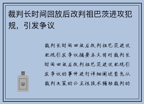 裁判长时间回放后改判祖巴茨进攻犯规，引发争议