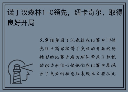 诺丁汉森林1-0领先，纽卡奇尔，取得良好开局