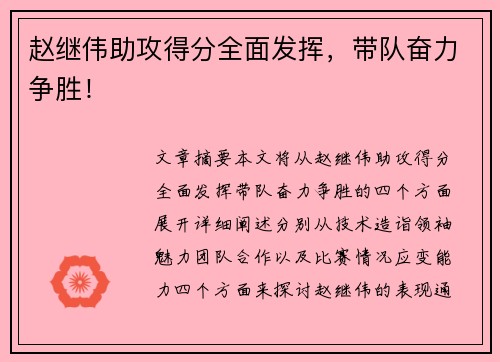 赵继伟助攻得分全面发挥，带队奋力争胜！