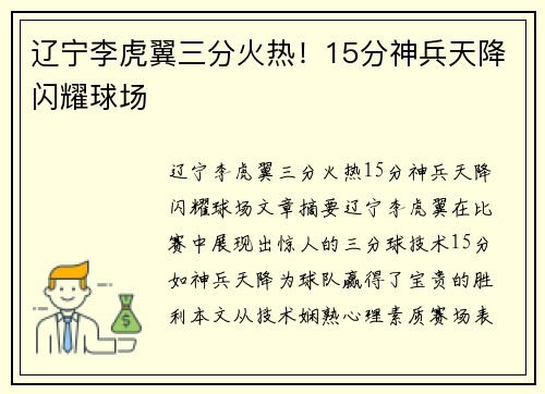 辽宁李虎翼三分火热！15分神兵天降闪耀球场