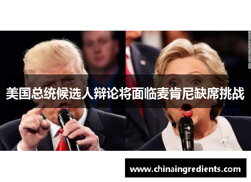 美国总统候选人辩论将面临麦肯尼缺席挑战