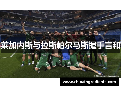 莱加内斯与拉斯帕尔马斯握手言和