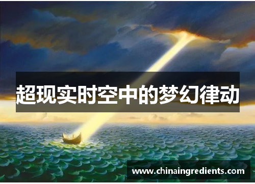 超现实时空中的梦幻律动
