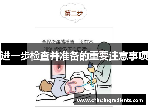 进一步检查并准备的重要注意事项