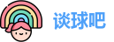 谈球吧